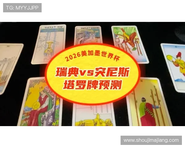 2026年世界杯瑞典VS突尼斯冠军竞猜规则及投注策略全方位解读