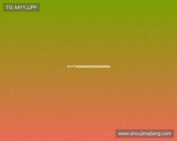 AGAPP官网:世界杯期间最热赛事直播平台推荐与观看指南 AGAPP官网:世界杯期间最热赛事直播平台推荐与观看指南