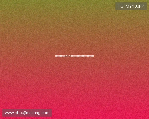 恒峰体育娱乐聚焦2026世界杯热门球队战绩分析与精彩比赛亮点 恒峰体育娱乐聚焦2026世界杯热门球队战绩分析与精彩比赛亮点