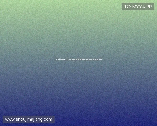 探索K8真人app官网的多样化娱乐玩法,打造最专业的线上真人娱乐新体验 探索K8真人app官网的多样化娱乐玩法,打造最专业的线上真人娱乐新体验