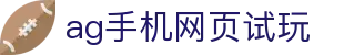 ag手机网页试玩 | ag游戏喜乐娱乐_AG电子官网欢迎您